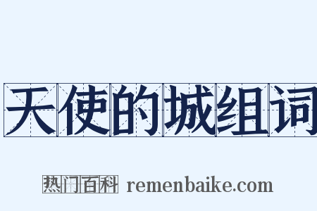 天使的城组词是什么意思的图片